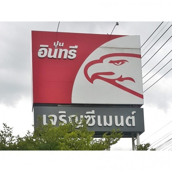 จำหน่ายปูนคอนกรีตผสมเสร็จ 