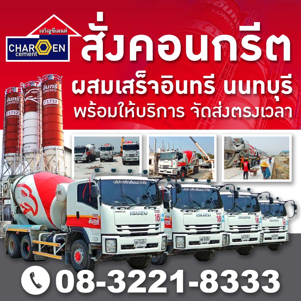 M51578944-01-คอนกรีตผสมเสร็จ-นนทบุรี-เจริญซีเมนต์