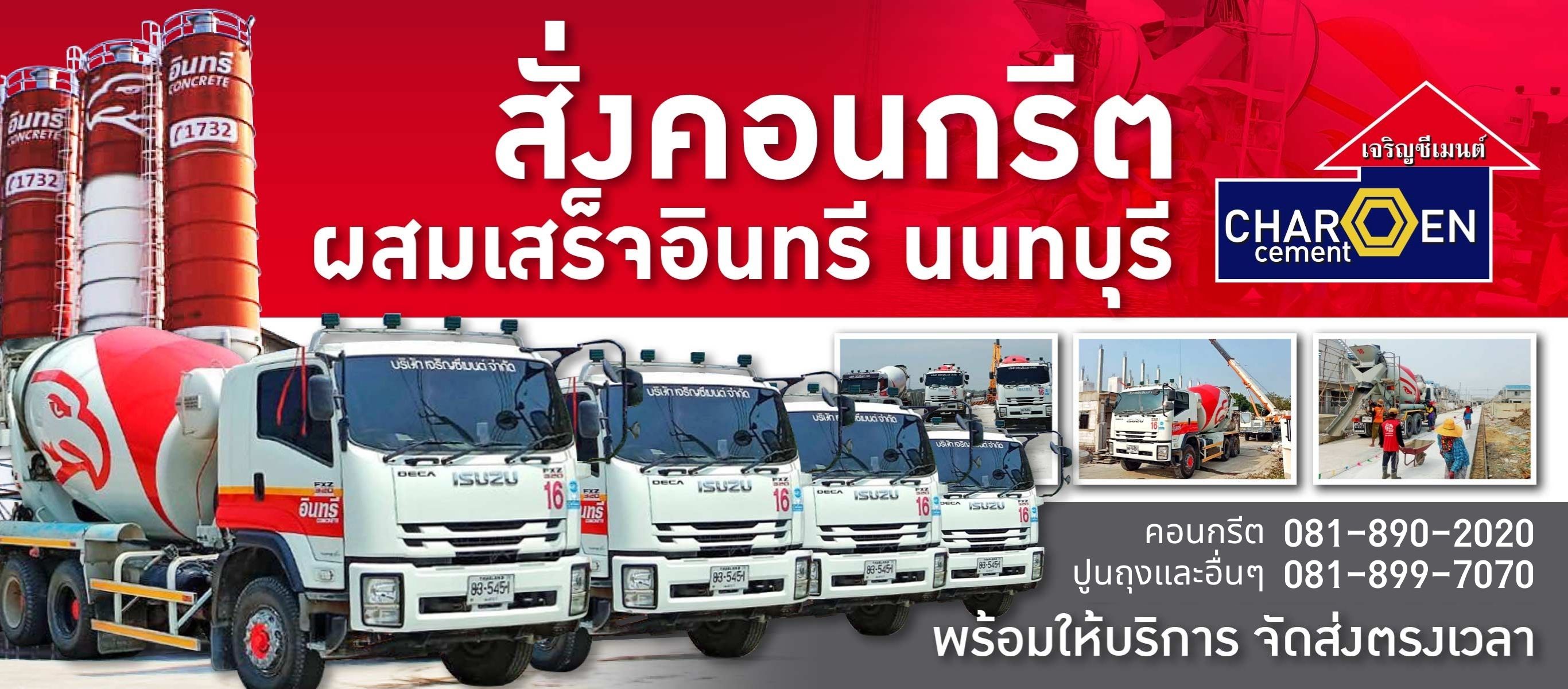 คอนกรีตผสมเสร็จ-นนทบุรี-เจริญซีเมนต์